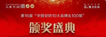公示|2023-2024年度中國安防100強頒獎專題報道