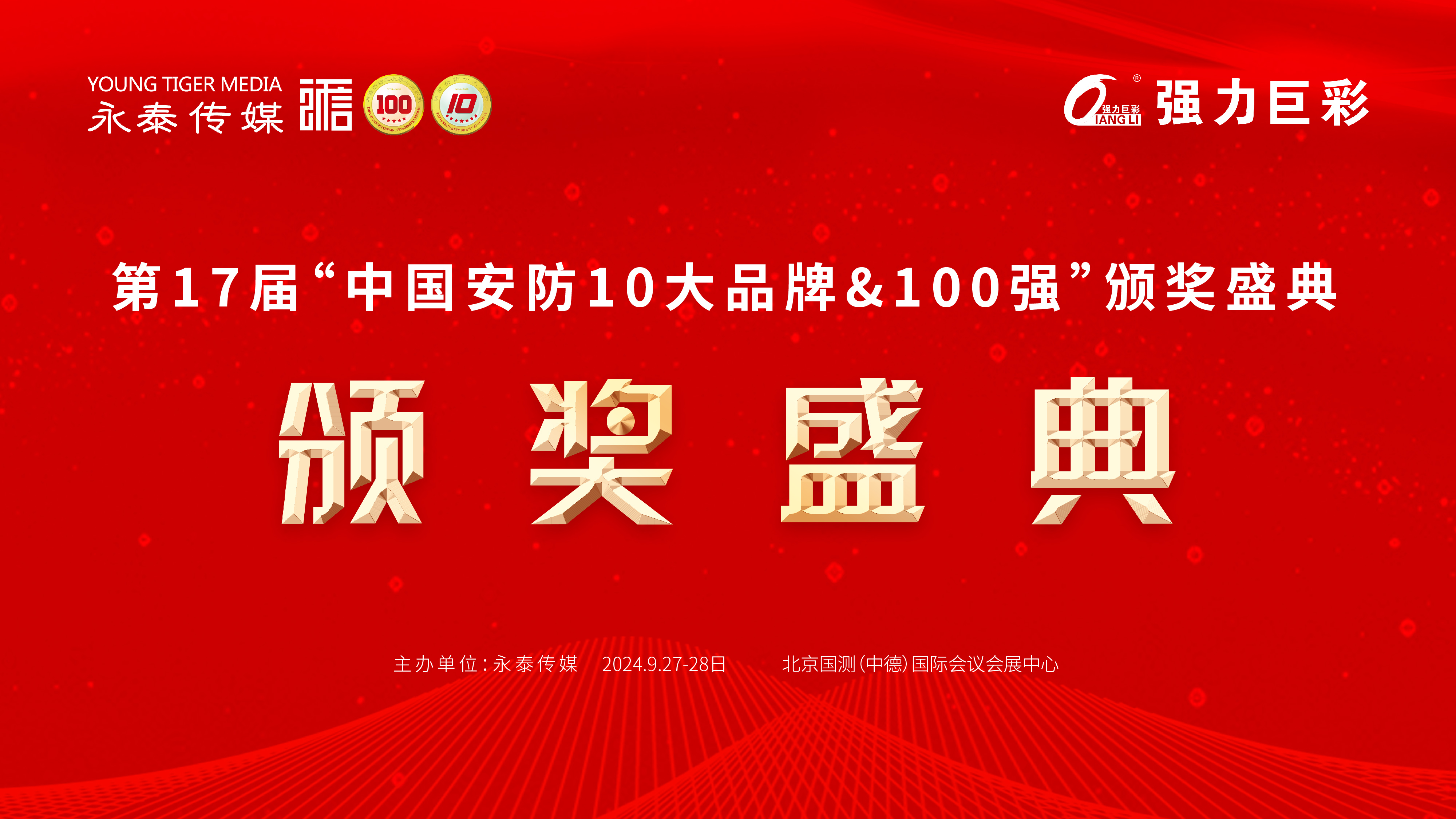 公示|2024-2025年度中國安防100強頒獎專題報道